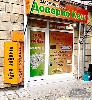 Заложна Къща Доверие Кеш