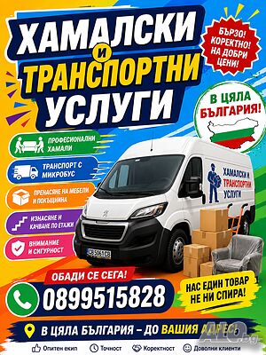 Транспортни и хамалски услуги с личен шофьор - превоз на товари в цяла България | Транспортни, Хамалски | София