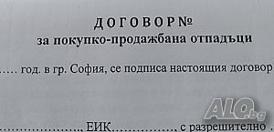 Сключване на договори за отпадъци | Други услуги | София
