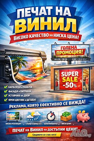 Печат На Винил - Високо Качество На Ниска Цена Печат по ваш размер