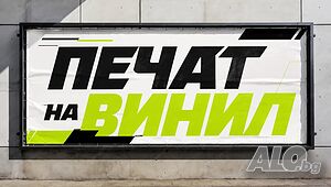 Печат на винил по ваш размер за, витрини, магазини, офиси, всякакви бизнес обекти