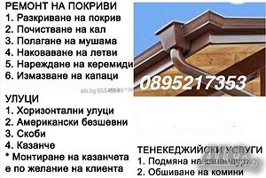 Безшевни улуци | Ремонт на покриви | Пловдив, Пазарджик и други | Хидроизолация