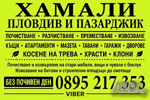 Извозване на строителни и битови отпадъци | Почистване на къщи, апартаменти | Пловдив, Пазарджик