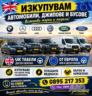 Изкупуване на автомобили, джипове и бусове - UK табели, ляв и десен волан. Плащане веднага! Viber: 0