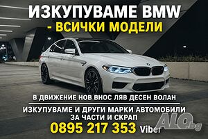 Изкупуваме BMW - всякакви модели | Пловдив, Пазарджик