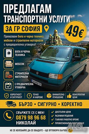Транспорт хамалски услуги | Транспортни, Хамалски | София