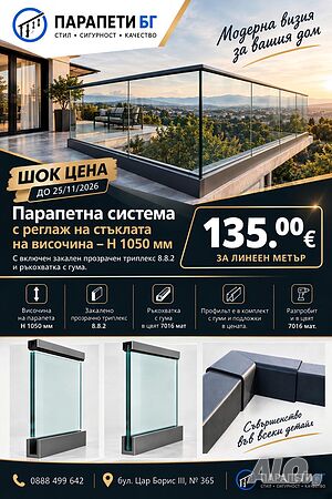 Най-добра цена в България на изцяло стъклен парапет / закалени триплекси за парапети от вносител