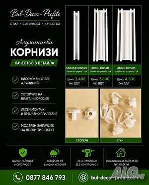 Алуминиеви корнизи на ниски цени
