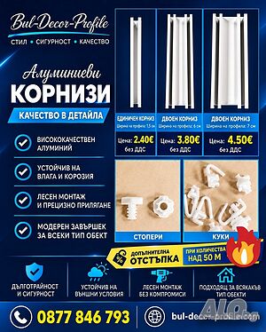 Алуминиеви корнизи на ниски цени