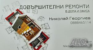 Вътрешни ремонти и външна изолация