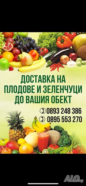 Доставка на плодове и зеленчуци