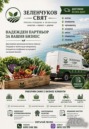 Продажба и доставка на плодове и зеленчуци | Стоки и суровини на едро | Бургас
