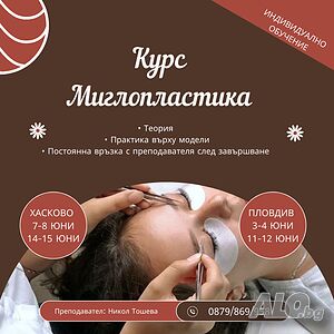 Базов Курс Миглопластика