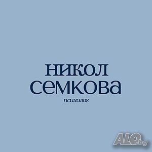 Психолог оnline и в гр. Пловдив