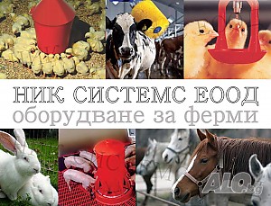 Оборудване за Животновъдни Ферми