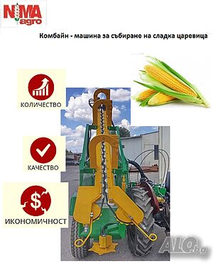 Комбайн - машина за събиране на сладка царевица