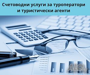 Счетоводство на туристически агенции