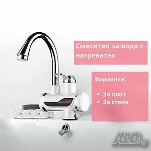 Смесител за вода с нагревател за мигновено загряване 3000W - ИЗБОР НА Вариант: За плот или За стена