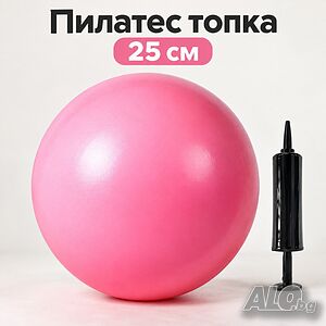 Пилатес топка 25 см от устойчив PVC материал с помпа - За баланс, стягане и упражнения у дома