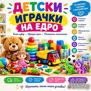 Детски играчки на едро