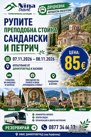 Рупите, Преподобна Стойна, Сандански - 07.11.2026