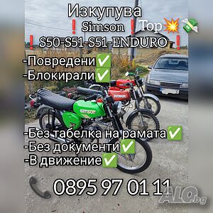 Купува Мотори Simson S50-S51-S51-ENDURO