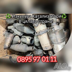 Изкупува катализатори от цялата страна!!!