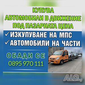 Изкупува всякакви коли за скрап и части.