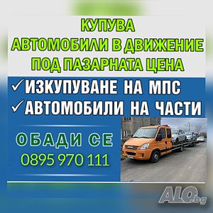 ♻️Изкупува всякакви МПС-та за части!!!