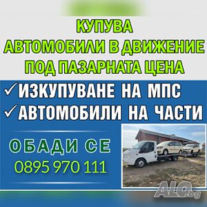 ♻️Купува всякакви МПС-та за части.