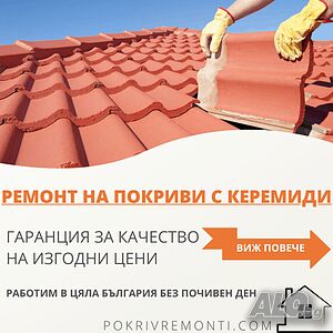 Ремонт на покриви из цялата страна!!!