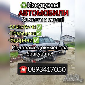 Купувам всякакви коли за части и в движение!