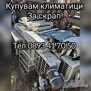 Купувам климатици за скрап