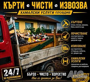 Кърти, Чисти Извозва Пловдив