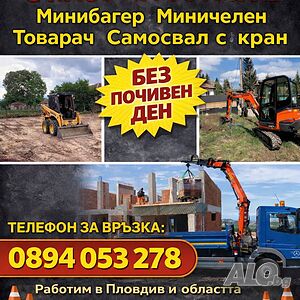 Услуги с мини багер, миничелен товарач, самосвал с кран | Транспортни, Хамалски | Пловдив