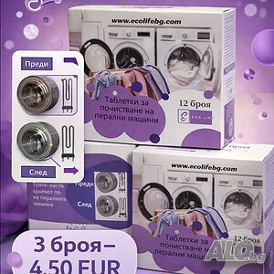 Таблетки за почистване на перални машини