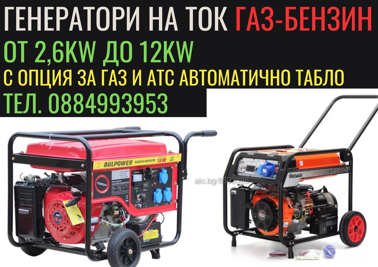 Генератори На Ток ГАЗ-БЕНЗИН-Инвертор (950W-10КW) BULPOWER | Генератори | Хасково