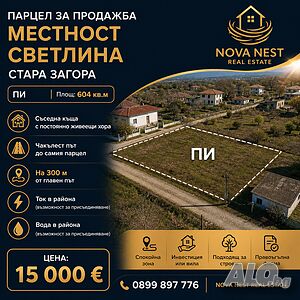Парцел за продажба в с. Светлина, обл. Стара Загора Продажба 604 кв.м Не е в регулация Без ток Без вода | Парцели за застрояване, Инвестиционни проекти | м-т Светлина Стара Загора