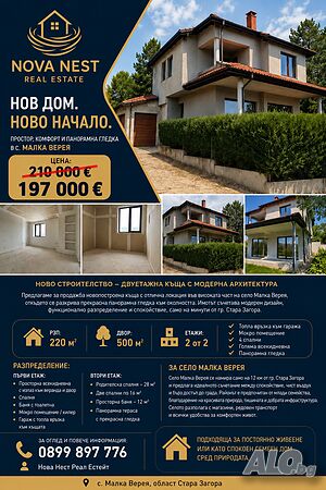 Продава нова къща в село Малка Верея