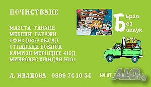 Качествено изхвърляне на отпадъци и боклук, от дома, офис, склад, тавани, мазета