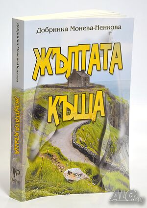 Книга ”Жълтата къща”