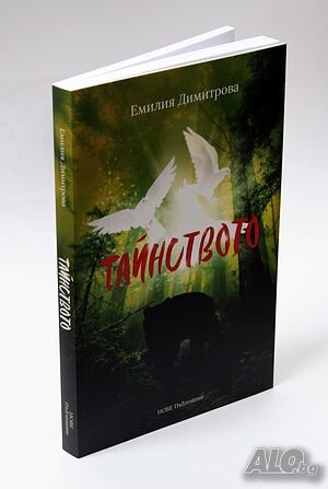 Книга ”Тайнството”