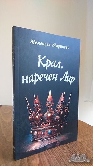 Книга ”Крал, наречен Лир”