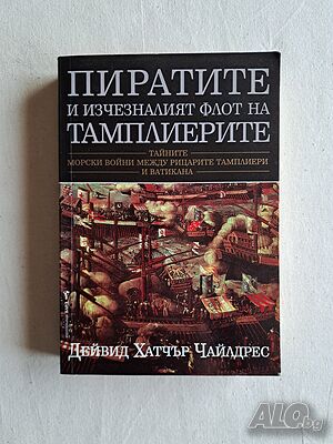 Пиратите и изчезналият флот на тамплиерите.