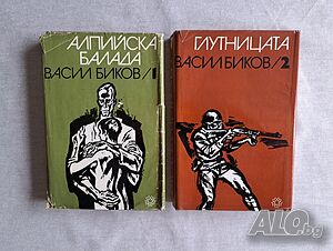 Васил Биков-Алпийска бригада. Глутницата.