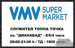 1350 € /НЕТО/ - Служител топла точка 4/6/8/10 часа - ДИАНАБАД - 08:00-21:30 часа - ПОЧАСОВО