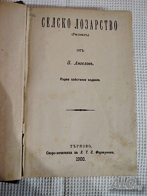 Антикварна книга Селско Лозарство 1900г.