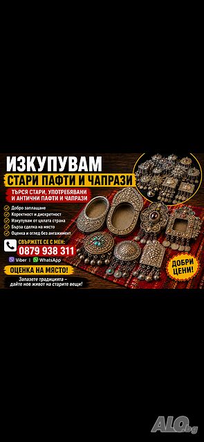 Изкупувам стари пафти и чапрази