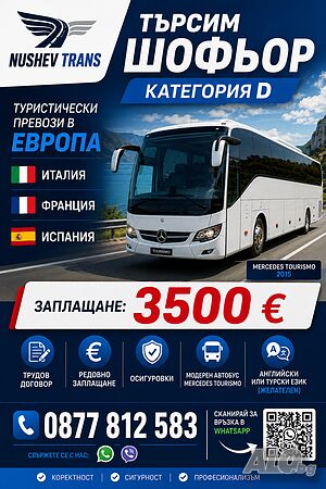 Автобусен шофьор за екскурзии в Италия