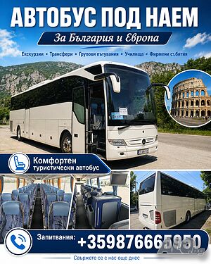 Автобус под наем